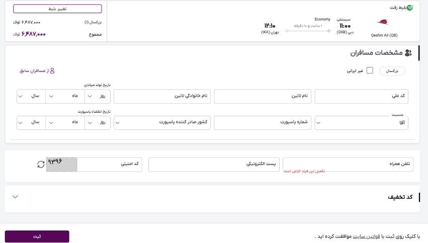 صفحه سایت خاورسیر برای وارد کردن اطلاعات مسافران پرواز دبی تهران 