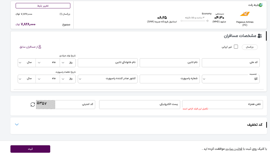 صفحه سایت خاورسیر برای وارد کردن اطلاعات مسافران پرواز مشهد ایروان