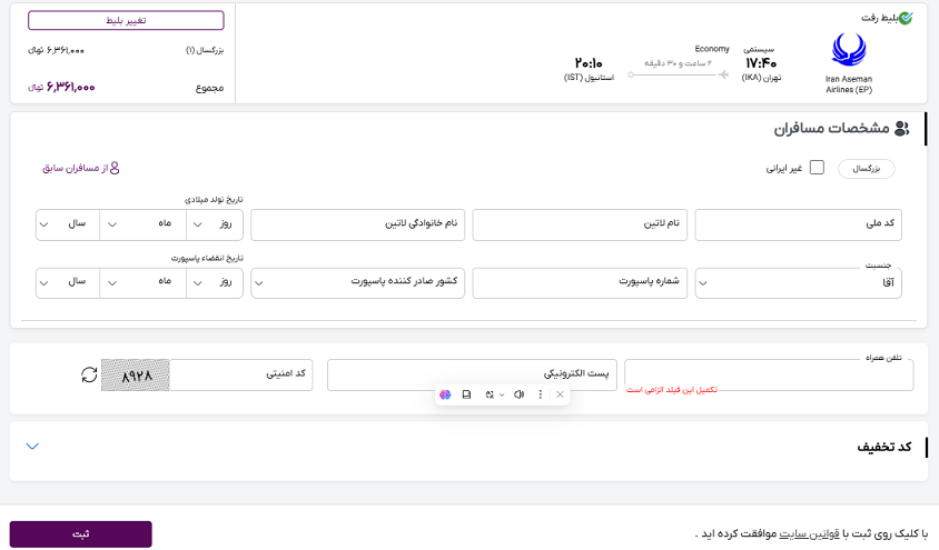 صفحه سایت خاورسیر برای وارد کردن اطلاعات مسافران پرواز تهران استانبول