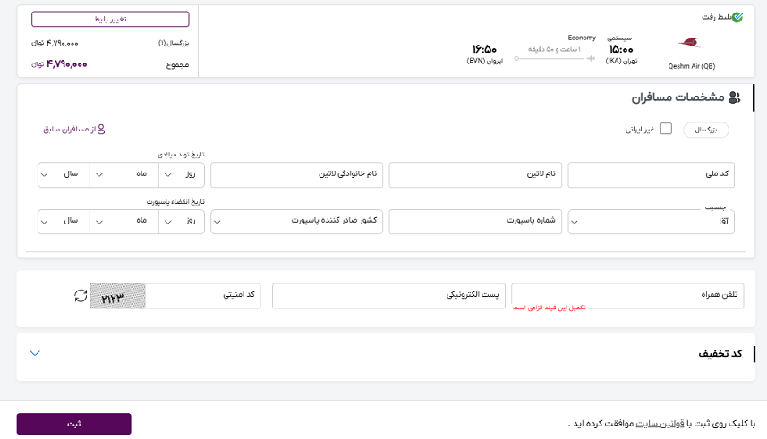 صفحه سایت خاور سیر برای وارد کردن اطلاعات مسافران پرواز تهران ایروان