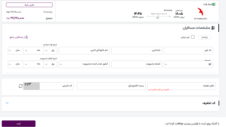 صفحه سایت خاورسیر برای وارد کردن اطلاعات مسافران پرواز ایروان مشهد 