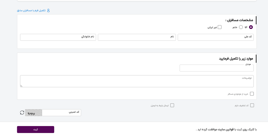 صفحه سایت خاورسیر برای وارد کردن اطلاعات مسافران برای رزرو اتاق در هتل فلامینگو کیش