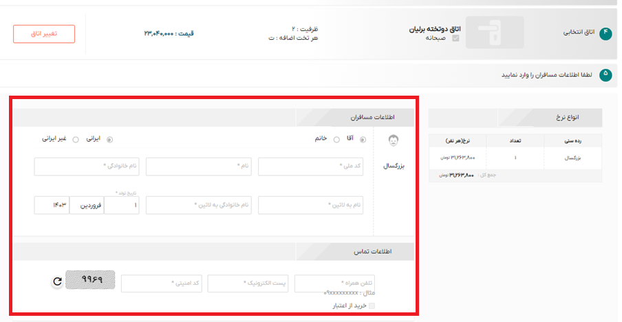 تصویر وارد کردن اطلاعات شخصی مسافران تور تهران کیش