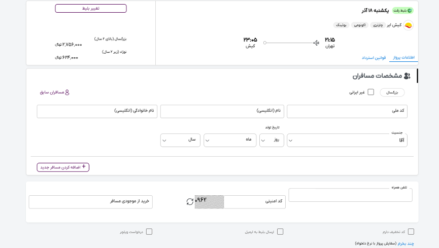 سایت خاورسیر برای مشخص کردن اطلاعات مسافران پرواز تهران کیش 