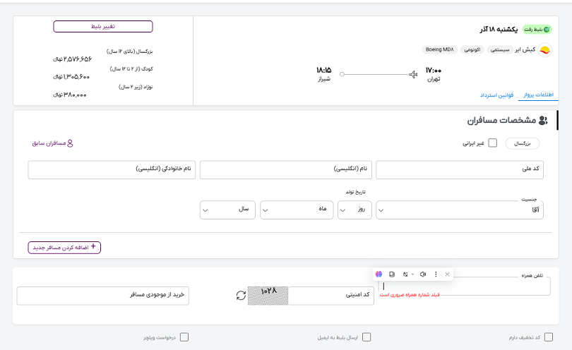 صفحه سایت خاورسیر برای وارد کردن مشخصات سافران پرواز تهران شیراز
