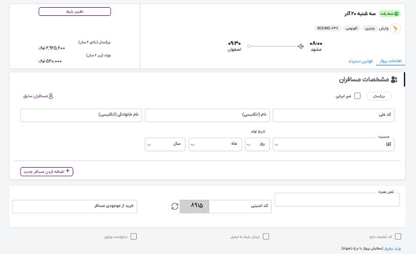 صفحه سایت خاورسیر برای وارد کردن مشخصات مسافران پرواز مشهد اصفهان