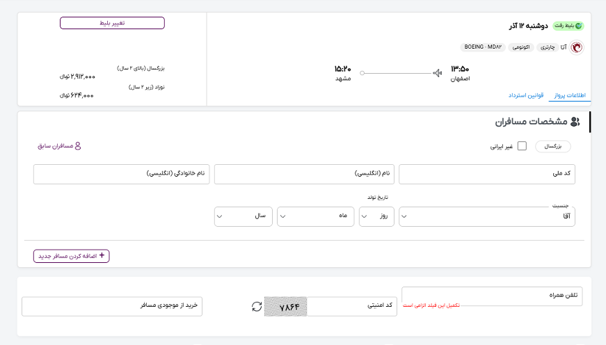 صفحه سایت خاورسیر برای وارد کردن مشخصات مسافران پرواز اصفهان مشهد