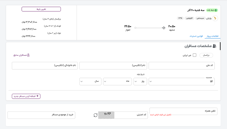 صفحه سایت خاورسیر برای وارد کردن مشخصات مسافران پرواز مشهد اهواز 