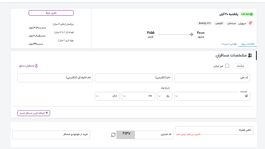 صفحه سایت خاورسیر برای مشخص کردن اطلاعات مسافران پرواز مشهد قشم