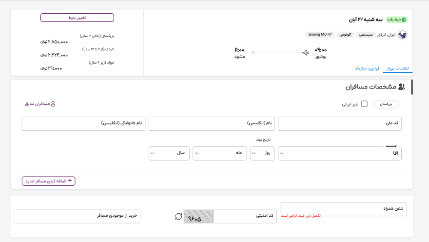 صفحه سایت خاورسیر برای وارد کردن اطلاعات مسافران پرواز بوشهر مشهد 