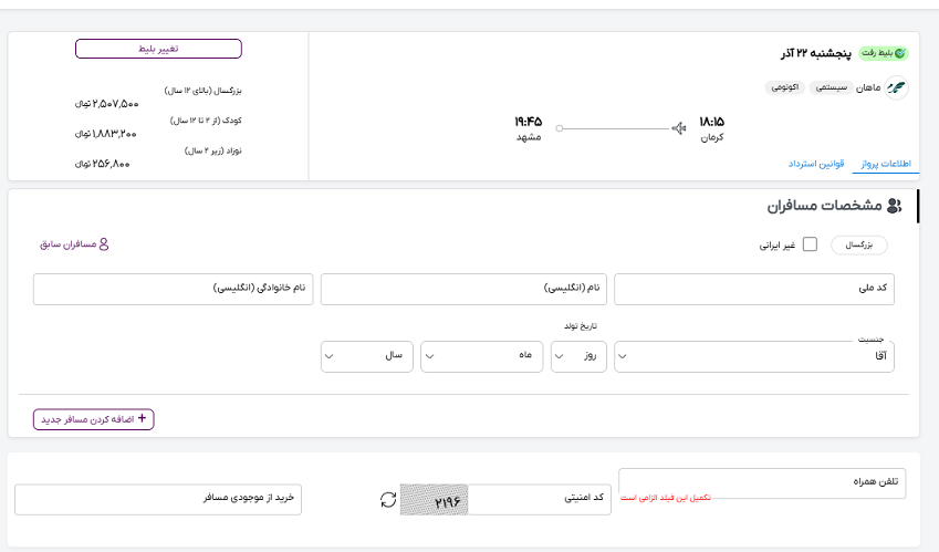 صفحه سایت خاورسیر برای وارد کردن اطلاعات مسافران پرواز کرمان مشهد 
