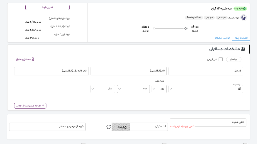 صفحه سایت خاورسیر برای وارد کردن اطلاعات مسافران پرواز مشهد بوشهر 