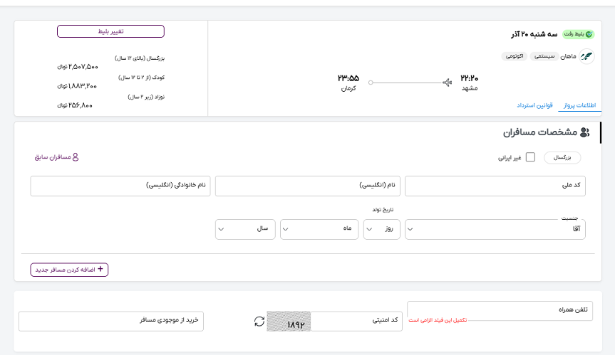 صفحه سایت خاورسیر برای وارد کردن اطلاعات مسافران پرواز مشهد کرمان 