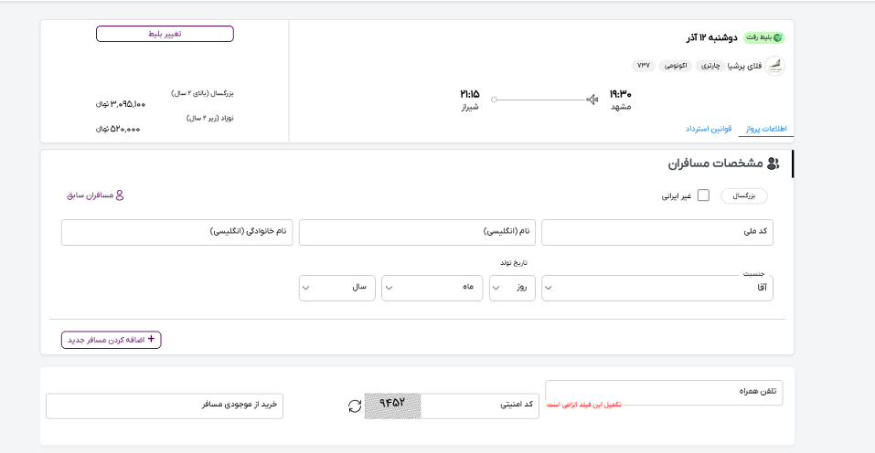صفه سایت خاورسیر برای وارد کردن اطلاعات مسافران پرواز مشهد شیراز