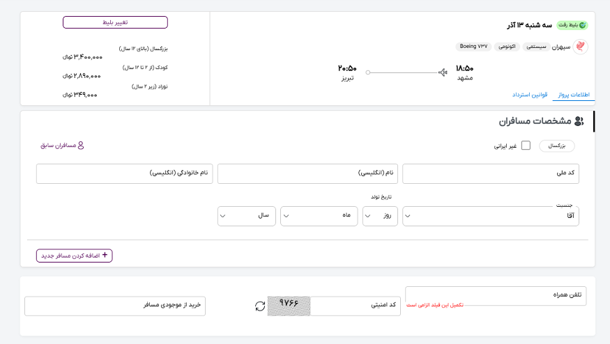 صفحه سایت خاورسیر برای وارد کردن اطلاعات مسافران پرواز مشهد تبریز
