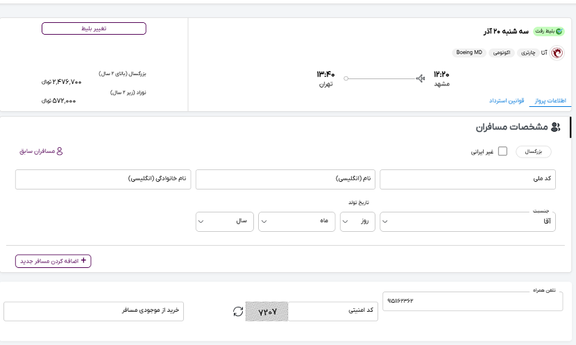 صفحه سایت خاورسیر برای مشخص کردن اطلاعات مسافران پرواز مشهد تهران