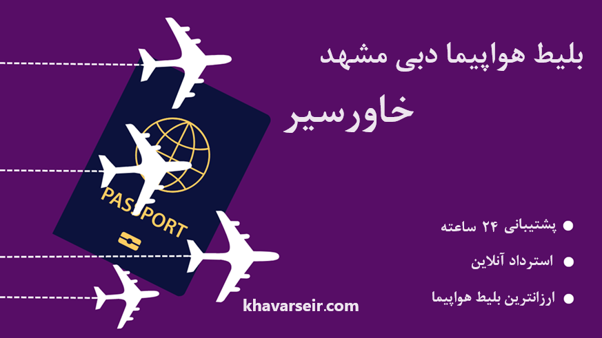 تصویر جلد پاسپورت و نماد گرافیکی چندین هواپیما روی آن و در سمتت راست نوشته بلیط هواپیما دبی مشهد خاورسیر و نوشته پشتیبانی شبانه روزی و استرداد آنلاین و ارزانترین بلیط هواپیما