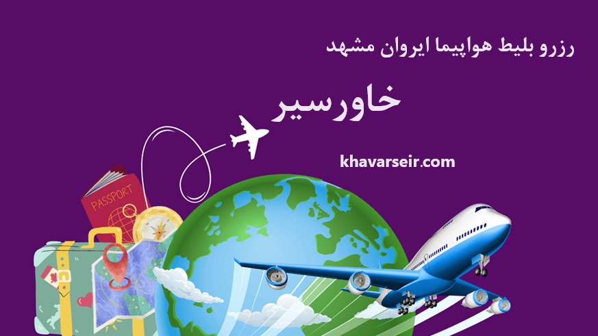 تصویر گرافیکی کره زمین و هواپیما و نوشته رزرو بلیط هواپیما ایروان مشهد خاورسیر وآدرس سایت خاورسیر