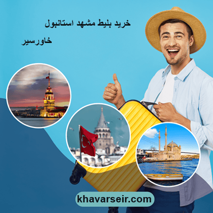 تصویر از جوانی خوشحال با سه تصویر از جاهای دیدنی استانبول و آدرس سایت خاورسیر و نوشته ی خرید بلیط مشهد استانبول خاورسیر
