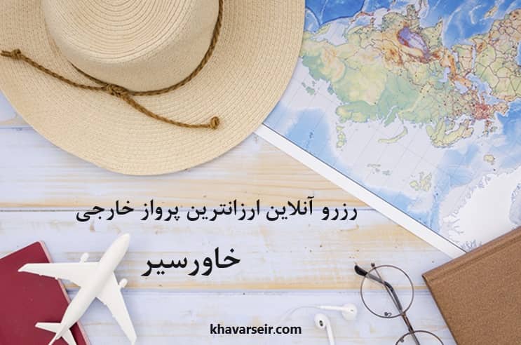 تصویر نقشه زمین و کلاه و عینک و هواپیما کوچک روی میز چوبی و نوشته رزرو آنلاین ارزانترین پرواز خارجی خاورسیر و نوشته آدرس سایت خاورسیر