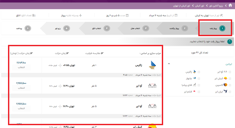 تصویر انتخاب پرواز رفت تور تهران کیش