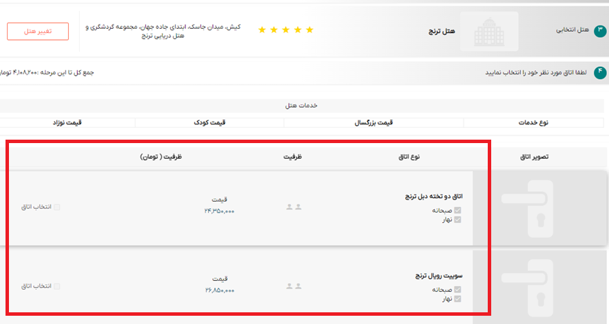 تصویر انتخاب اتاق هتل تور تهران کیش