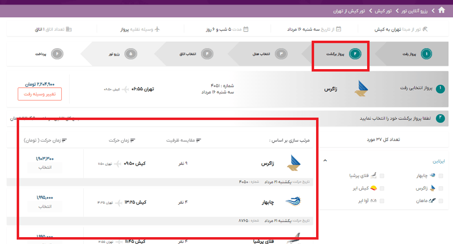 تصویر انتخاب پرواز برگشت تور تهران کیش