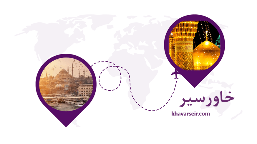 تصویر نمایی از حرم امام رضا و نمایی از استانبول و خط هوایی با نماد هواپیما بین این دو عکس