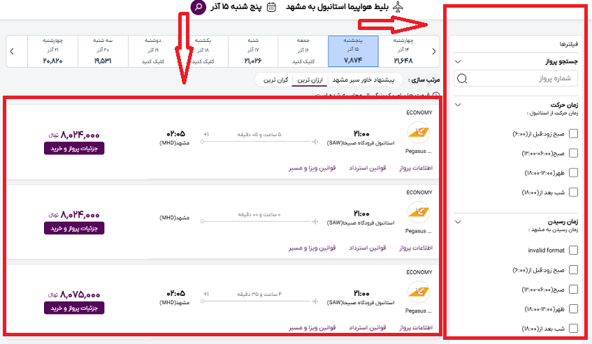 صفحه سایت خاورسیر و راهنمایی محل انتخاب پرواز استانبول مشهد و انتخاب فیلتر اطلاعات پرواز با کادر قرمز