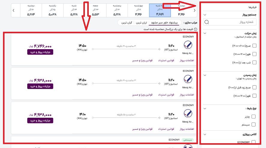 صفحه سایت خاورسیر و راهنمایی محل انتخاب پرواز استانبول تهران و محل انتخاب فیلتر کردن اطلاعات باکادر قرمز رنگ