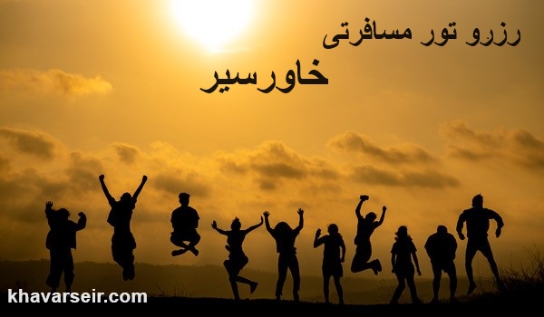 تصویر غروب آسمان و گروهی از گردشگران درحال شادی کردن ونشته رزرو تور مسافرتی خاورسیر ونوشته آدرس سایت خاورسیر