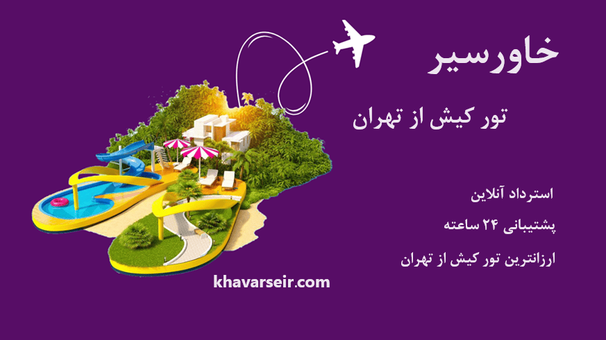 تصویر گرافیکی از جزیره و نمادی از هواپیما و نوشته تور کیش از تهران و نوشته استرداد آنلاین و پشتیبانی 24 ساعتع و ارزانترین تور کیش و نوشته آدرس سایت خاورسیر