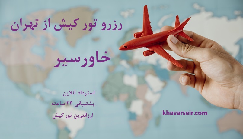 تصویر پس زمینه نقشه جغرافیایی و دست یک مرد که هواپیما کوچکی در دست دارد و نوشت رزرو تور کیش از تهران خاورسیر و آدرس سایت خاورسیر و نوشته استرداد آنلاین و پشتیبانی 24 ساعته و ارزانترین تور کیش