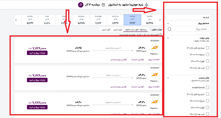 صفحه سایت خاورسیر و راهنمایی محل انتخاب پرواز مشهد ایروان و محل فیلتر کردن اطلاعات پرواز با کادر قرمز رنگ