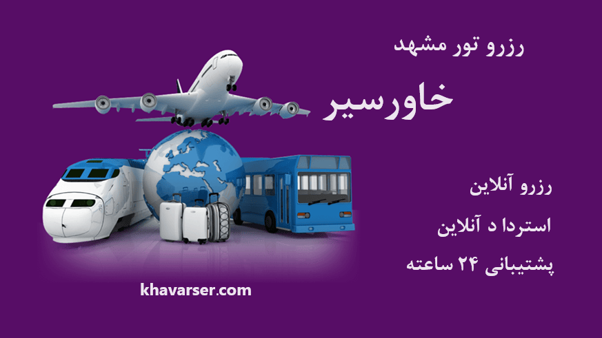 تصویر نماد گرافیکی هواپیما و اتوبوس و قطار و نوشته رزرو تور مشهد خاورسیر و نوشته استرداد آنلاین و پشتیبانی 24 ساعته و ارزانترین قیمت وو نوشته آدرس سایت خاور سیر
