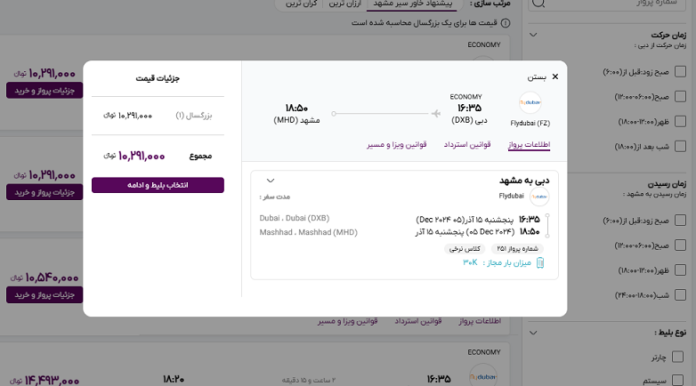 صفحه سایت خاورسیر برای مشاهده اطلاعات پرواز انتخاب شده مشهد دبی 