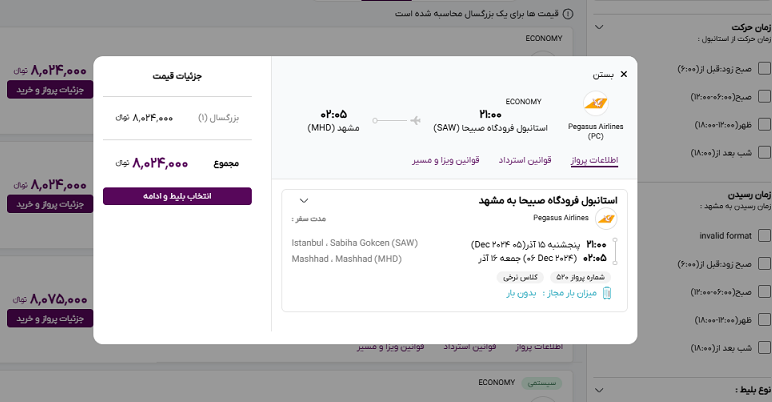 صفحه سایت خاورسیر برای مشاهده اطلاعات پرواز استانبول مشهد انتخابی