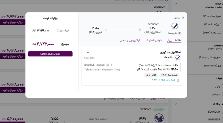 صفحه سایت خاورسیر برای مشاهده اطلاعات پرواز استانبول تهران