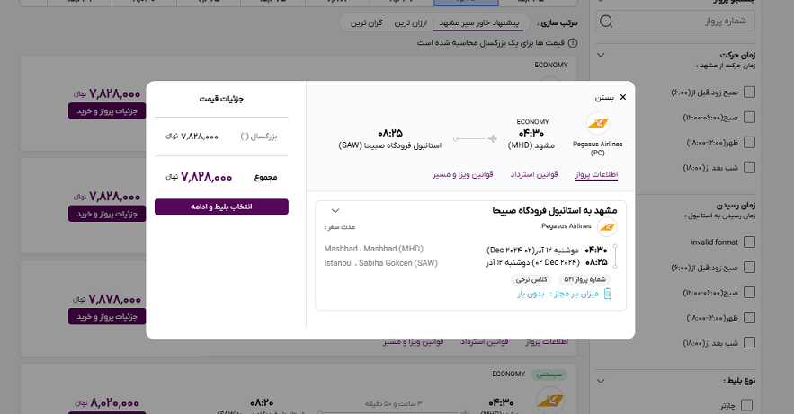 صفحه سایت خاورسیر برای تایید اطلاعات پرواز مشهد ایروان