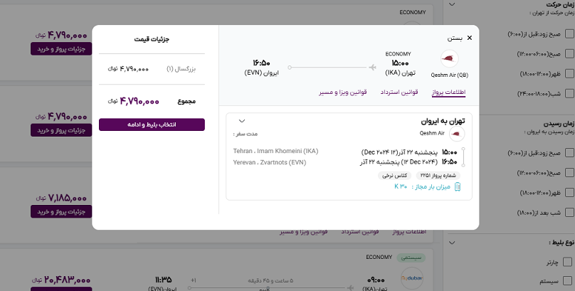 صفحه سایت خاورسیر برای نمایش اطلاهات پرواز انتخابی تهران ایروان