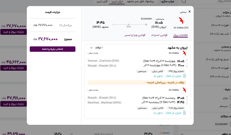 تصویر سایت خاورسیر برای مشاهده اطلاعات پرواز ایروان مشهد 