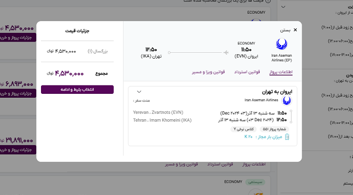 صفحه سایت خاورسیر برای مشاهده اطلاعات پرواز ایروان تهران 