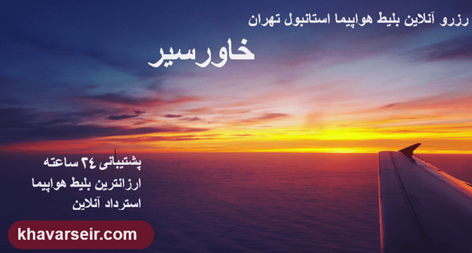 تصویر غروب آسمان و بال هواپیما ونوشته رزور آنلاین بلیط هواپیما استانبول تهران و آدرس سایت خاورسیر و نوشته استرداد آنلاین و پشتیبانی 24 ساعته و ارزانترین بلیط هواپیما