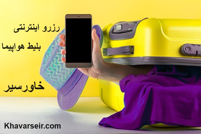 تصویر جمدان و دست از چمدان بیرون آمده با موبایلی در دست و نوشته رزرو اینترنتی بلیط هواپیما خاورسیر و نوشته آدرس سایت خاورسیر