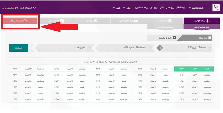تصویر محل آموزش تصویری استرداد آنلاین بلیط هواپیما استانبول مشهد