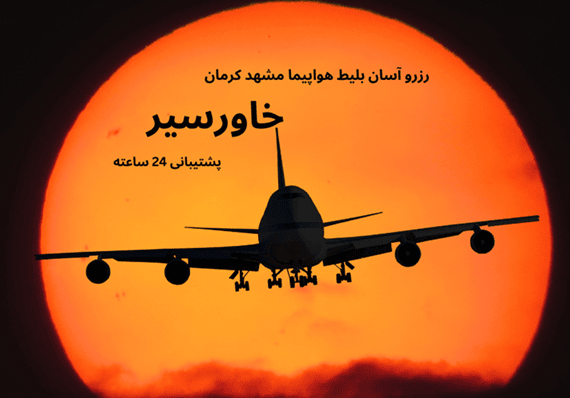 تصویر هواپیما در غروب و متن رزرو آسان بلیط هواپیما مشهد کرمان با اسم خاورسیر و پشتیبانی 24 ساعتع