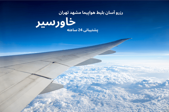 تصویر هواپیما درآسمان و متن رزرو آسان بلیط هواپیما مشهد تهران با اسم خاورسیر و پشتیبانی 24 ساعته
