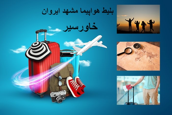 تصویر نوشته بلیط هواپیما مشهد ایروان خاورسیر و تصویر چمدان مسافرتی و انسانها در غروب و نقشه و مردی با چمدان