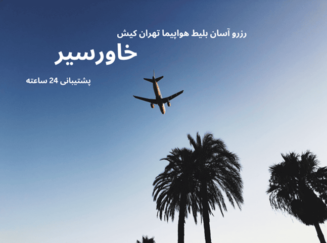 تصویر هواپیما درآسمان و تصویر درختان نخل و متن رزرو آسان بلیط هواپیما تهران کیش با اسم خاورسیر و پشتیبانی 24 ساعته