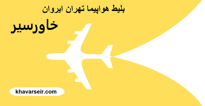 تصویرگرافیکی هواپیما با پس زمینه زرد و نوشته بلیط هواپیما تهران ایروان خاور سیر و آدرس سایت خاورسیر